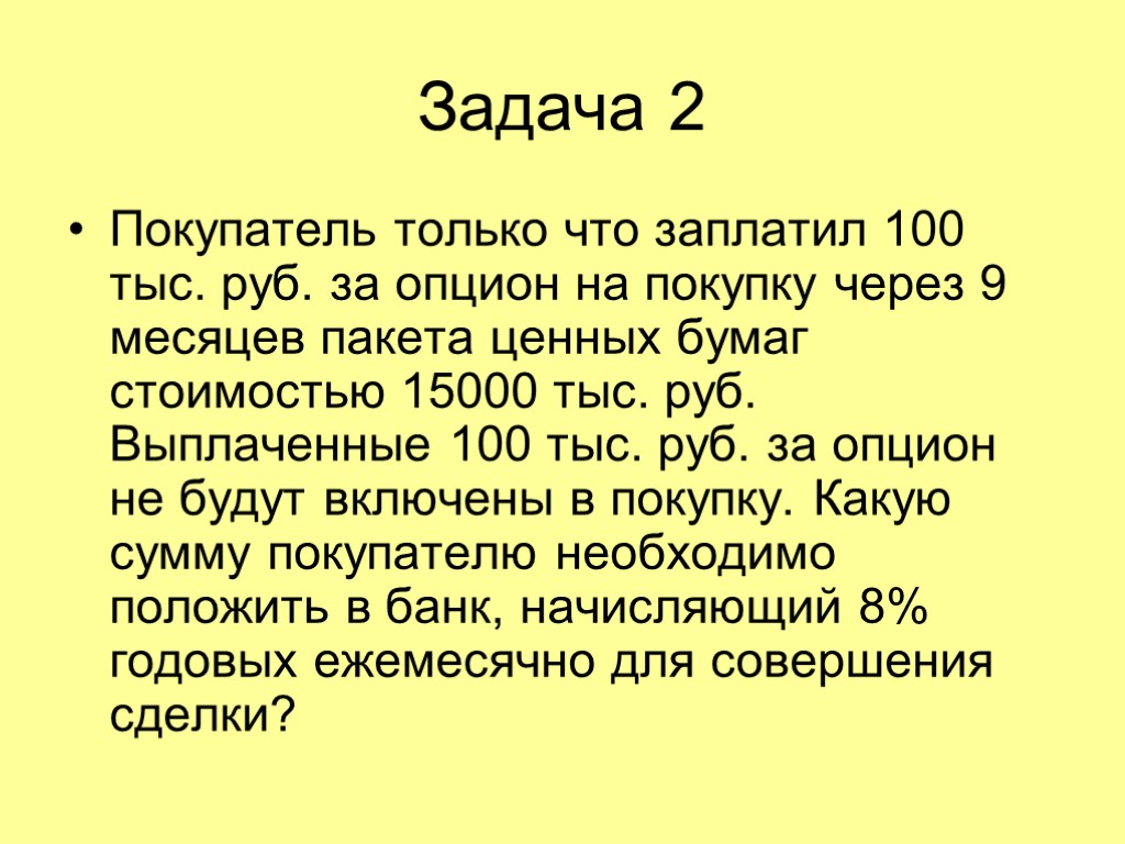 Задача 2 Покупатель только что заплатил 100 тыс. руб. за опцион на покупку через